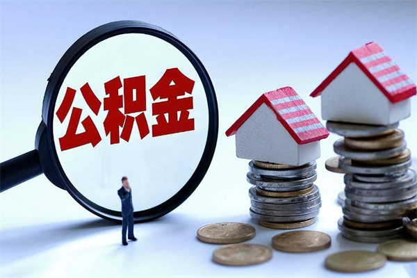 伊犁哈萨克公积金封存6个月后怎么取（住房公积金封存6个月怎么提取）