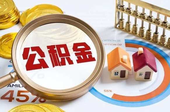 伊犁哈萨克住房公积金封存怎样取出来（公积金封存怎么取出来?）